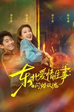 东北爱情往事：闪婚玫瑰 (2025) poster