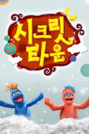 시크릿타운 (2016) poster