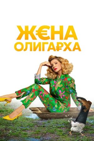 The Oligarch’s Wife (2021) poster