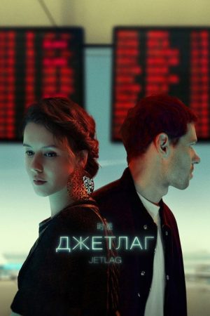 Jetlag (2021) poster