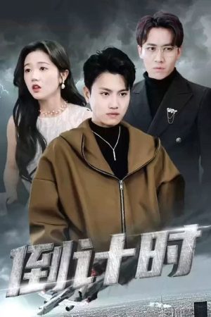 倒计时 (2023) poster