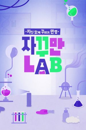 자꾸만 LAB (2020) poster