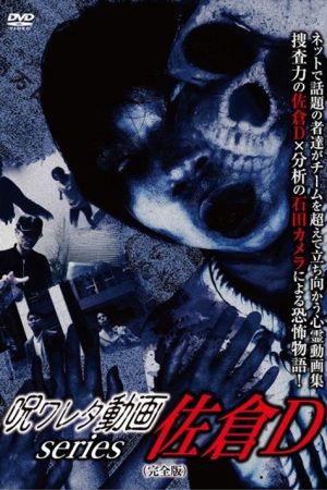 Cursed Video Series: Sakura D (Complete Edition) (2018) poster