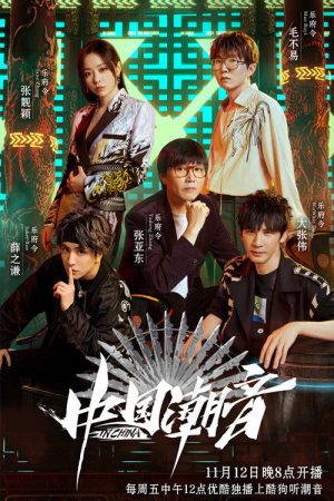中国潮音 (2021) poster