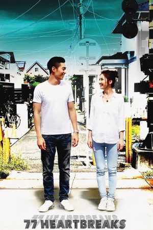 77 Heartbreaks (2017) poster