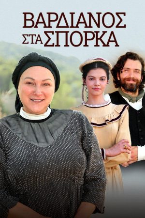 Vardianos Sta Sporka (2021) poster