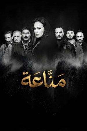 Manna’a (2026) poster
