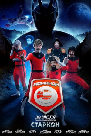 Команда «Э» (2017) poster