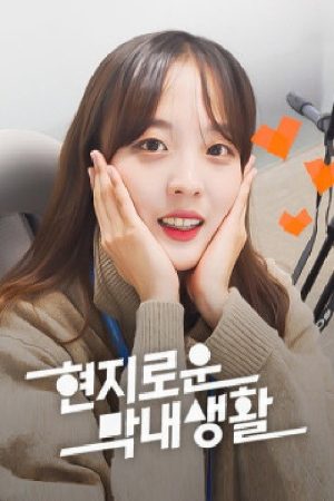 현지로운 막내생활 (2021) poster