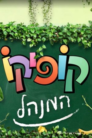 קופיקו המנהל (2018) poster