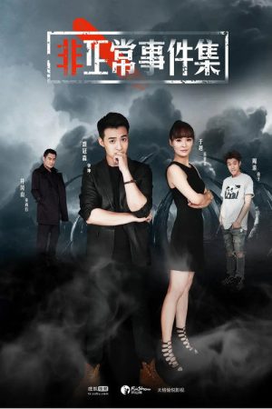 非正常事件集 (2017) poster
