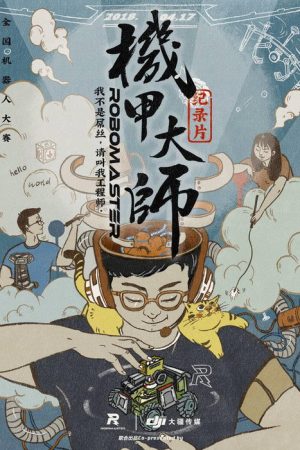 机甲大师 纪录片 (2018) poster