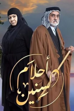 أحلام السنين (2020) poster