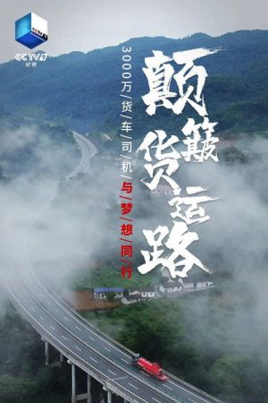 颠簸货运路 (2020) poster