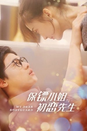 保镖小姐与初恋先生 (2022) poster