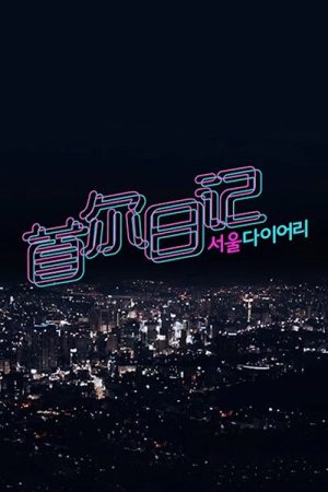 서울 다이어리 (2016) poster