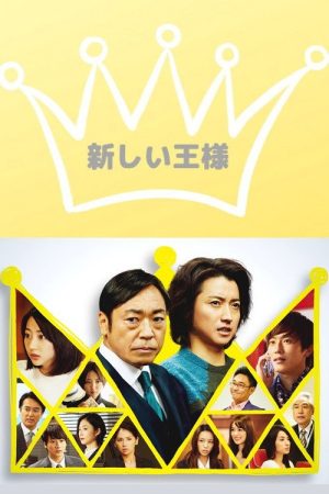 The New King (2019) poster