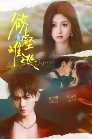 欲壑难逃 (2025) poster