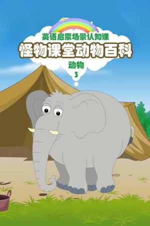 怪物课堂百科 (2019) poster
