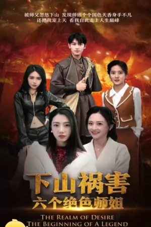 高手下山，我有六个姐姐 (2023) poster