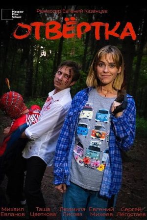 Отвёртка (2025) poster