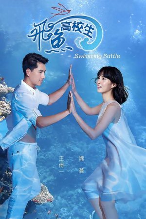 Swimming Battle (2016) poster