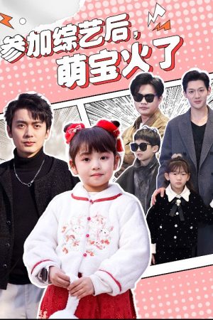 参加综艺后，萌宝火了 (2025) poster