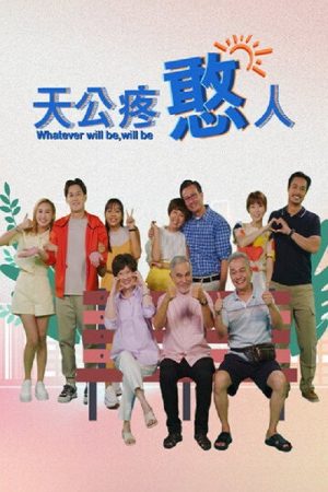 天公疼憨人 (2023) poster