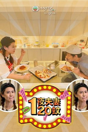 一夜夫妻120蚊 (2021) poster