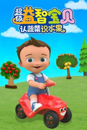 超级益智宝贝认蔬菜识水果 (2022) poster