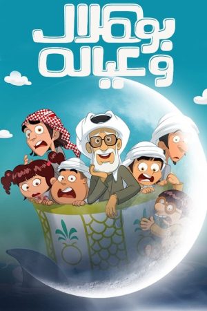 بو هلال وعياله (2025) poster
