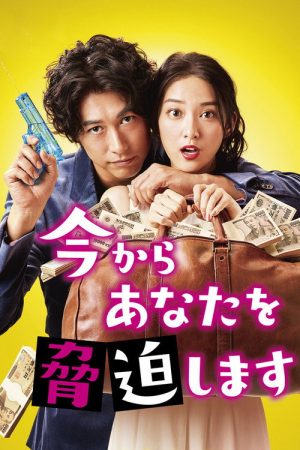 May I Blackmail You? (2017) poster