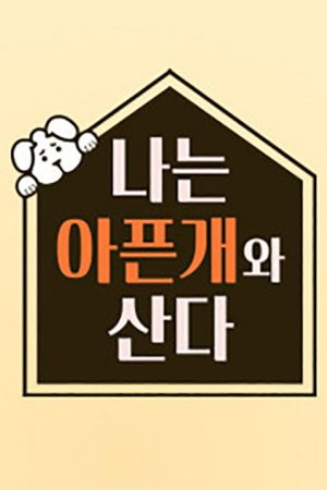 나는 아픈 개와 산다 (2020) poster