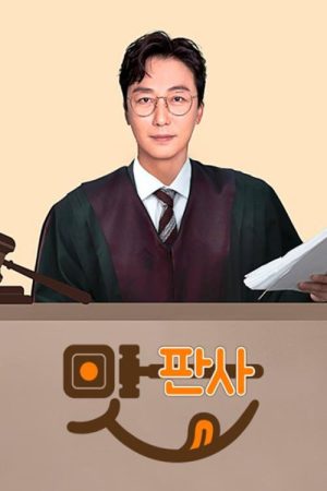 맛판사 (2023) poster