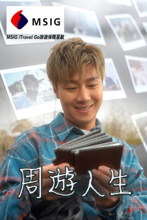 周游人生 (2026) poster