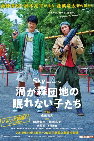 渦が森団地の眠れない子たち (2019) poster