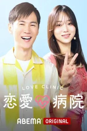 恋愛病院 (2026) poster
