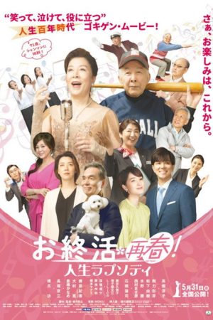 お終活 再春！人生ラプソディ (2024) poster
