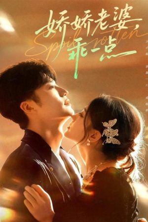 娇娇老婆，乖一点 (2025) poster