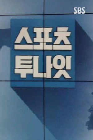 스포츠 투나잇 (2019) poster