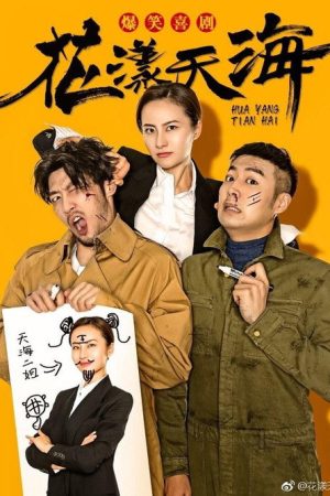 花漾天海 (2018) poster