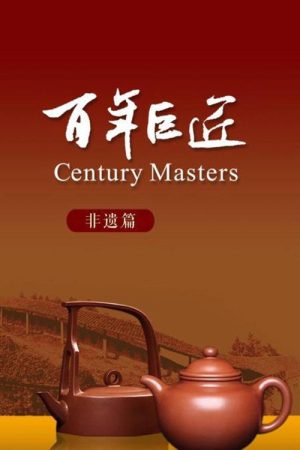 百年巨匠 非遗篇 (2021) poster