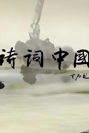 诗词中国 (2019) poster