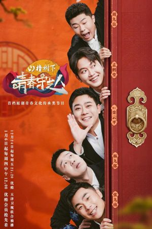 青春守艺人 (2021) poster