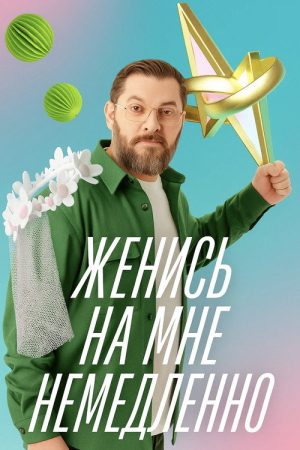 Женись на мне немедленно (2025) poster