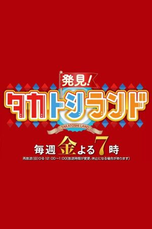 Hakken! TakaToshi Land (2017) poster