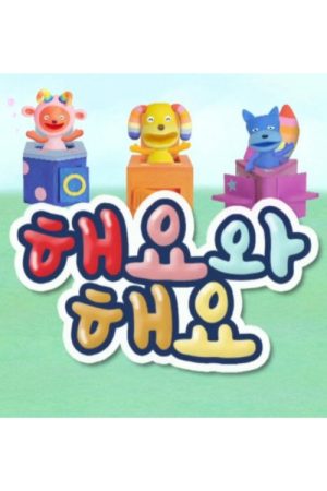 해요와 해요 (2020) poster