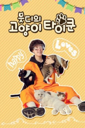 읏디의 고양이타이쿤 (2020) poster