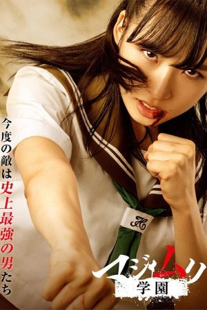 Majimuri Academy (2018) poster