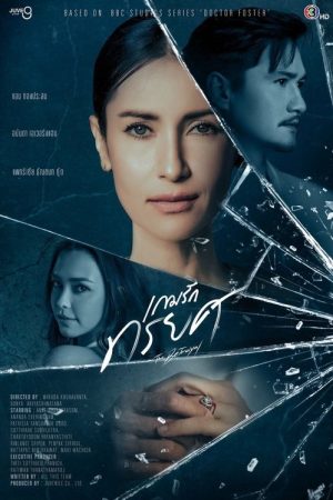 The Betrayal (2023) poster
